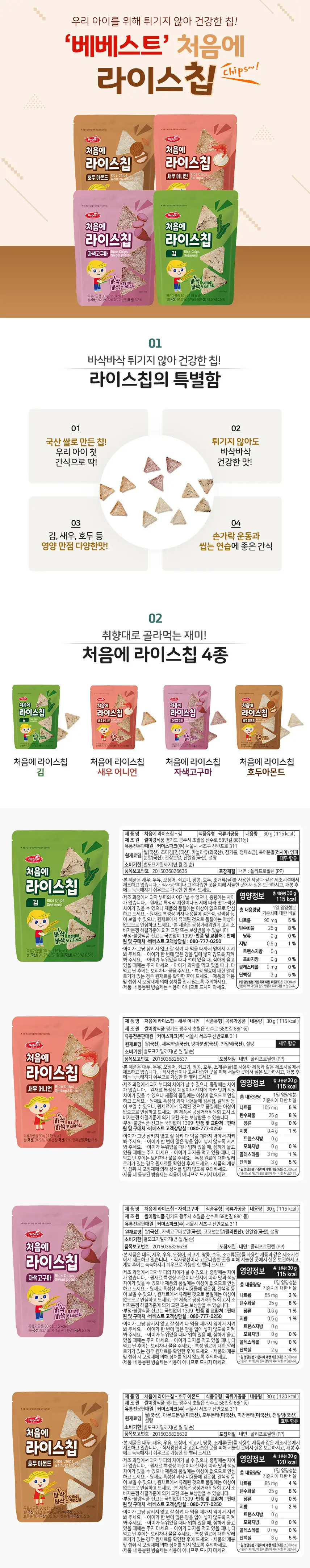 [STEP3 / 10~12개월부터] 베베스트 아기과자 모음전 상세페이지 2